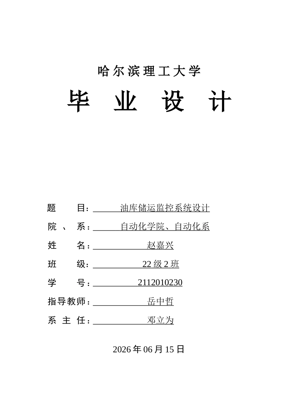 26年WP自动化 油库储运监控系统的设计-AI-约36351字符.doc_第1页