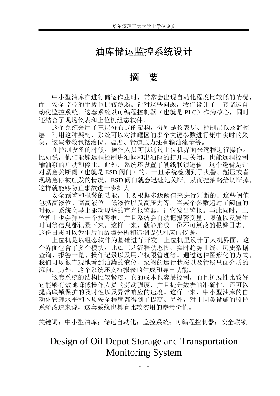 26年WP自动化 油库储运监控系统的设计-AI-约36351字符.doc_第2页