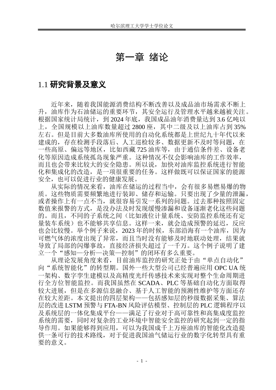 26年WP自动化 油库储运监控系统的设计-AI-约36351字符.doc_第7页