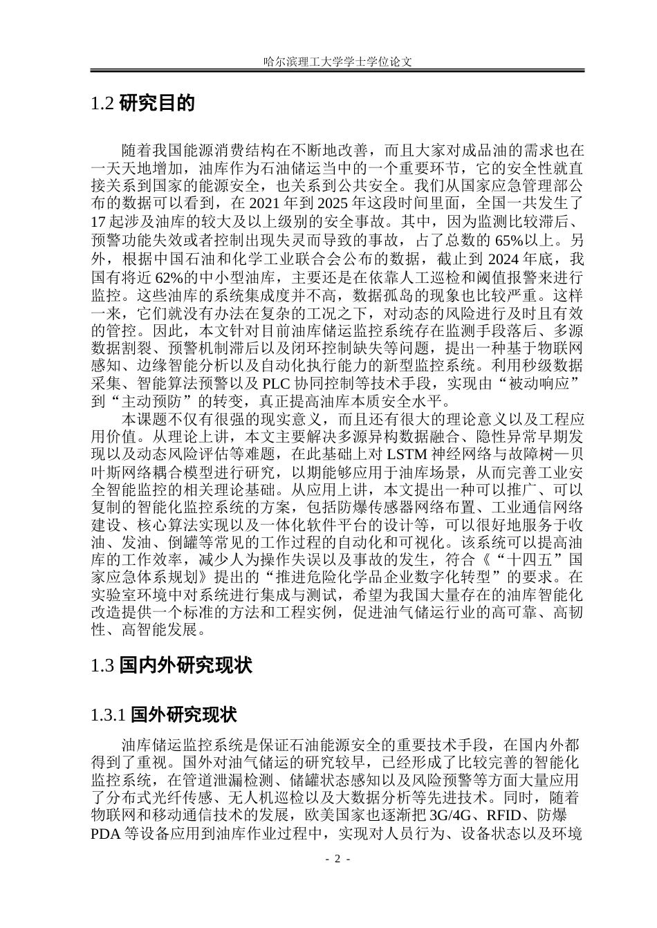 26年WP自动化 油库储运监控系统的设计-AI-约36351字符.doc_第8页