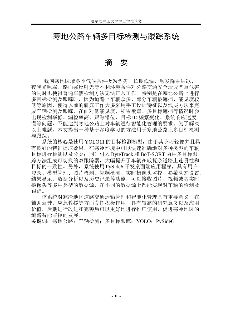 26年WP电子信息工程 寒地公路车辆多目标检测与跟踪系统设计5.47-AI1.82(35007字).docx_第1页