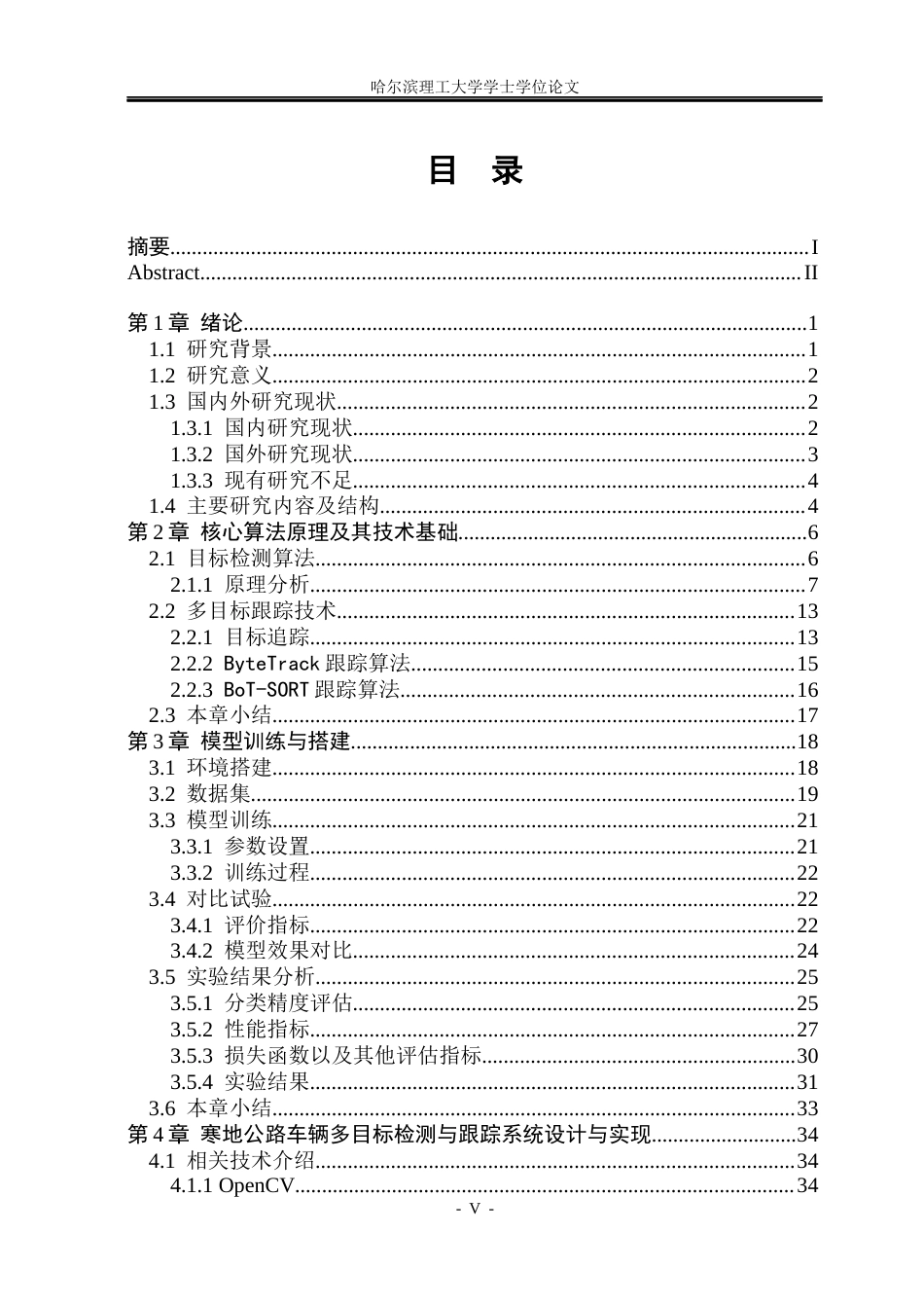 26年WP电子信息工程 寒地公路车辆多目标检测与跟踪系统设计5.47-AI1.82(35007字).docx_第4页
