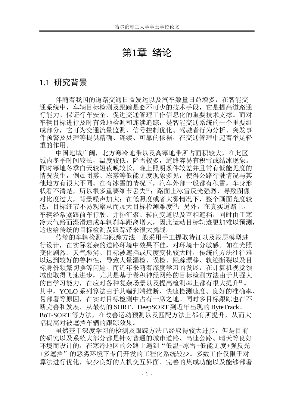26年WP电子信息工程 寒地公路车辆多目标检测与跟踪系统设计5.47-AI1.82(35007字).docx_第6页
