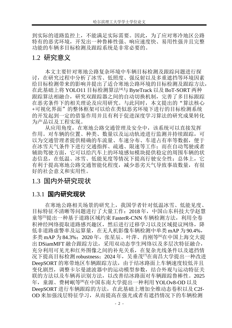 26年WP电子信息工程 寒地公路车辆多目标检测与跟踪系统设计5.47-AI1.82(35007字).docx_第7页