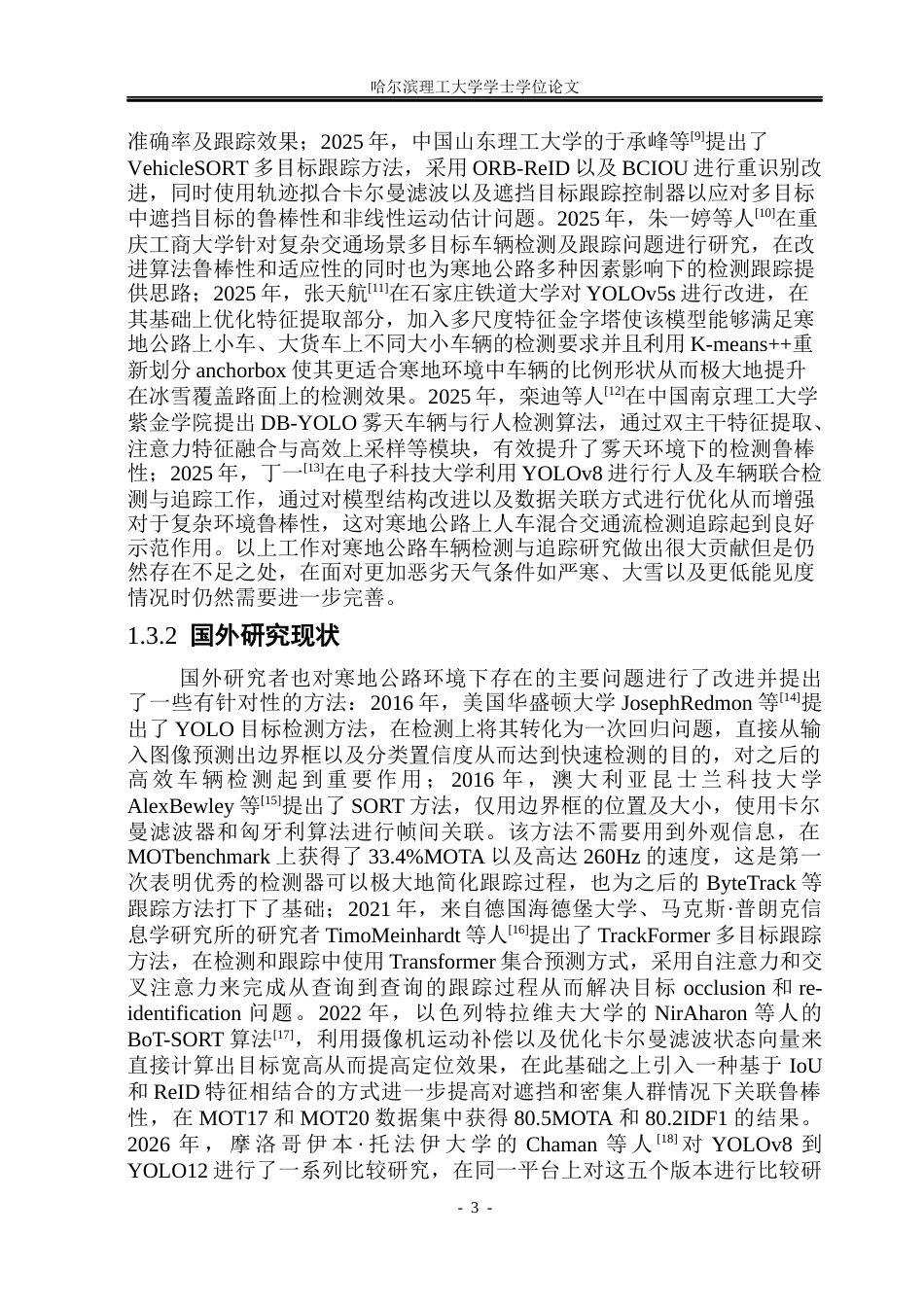 26年WP电子信息工程 寒地公路车辆多目标检测与跟踪系统设计5.47-AI1.82(35007字).docx_第8页