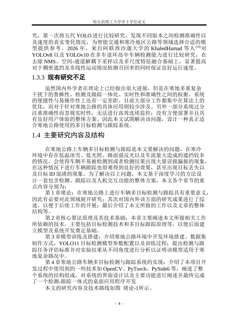 26年WP电子信息工程 寒地公路车辆多目标检测与跟踪系统设计5.47-AI1.82(35007字).docx_第9页