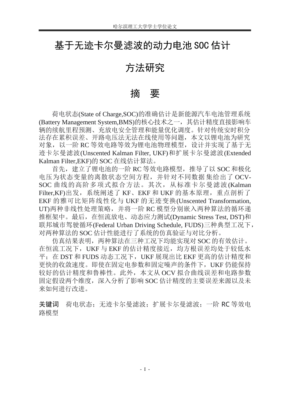 26年WP电气工程及其自动化 基于无迹卡尔曼滤波的动力电池SOC估计方法研究20.42-AI28.31(32327字).docx_第1页