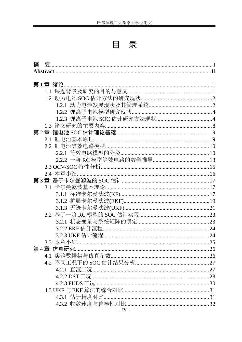 26年WP电气工程及其自动化 基于无迹卡尔曼滤波的动力电池SOC估计方法研究20.42-AI28.31(32327字).docx_第4页