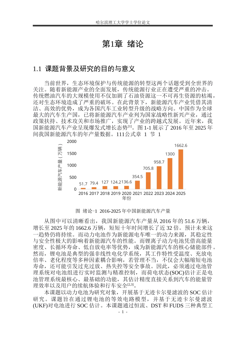 26年WP电气工程及其自动化 基于无迹卡尔曼滤波的动力电池SOC估计方法研究20.42-AI28.31(32327字).docx_第6页