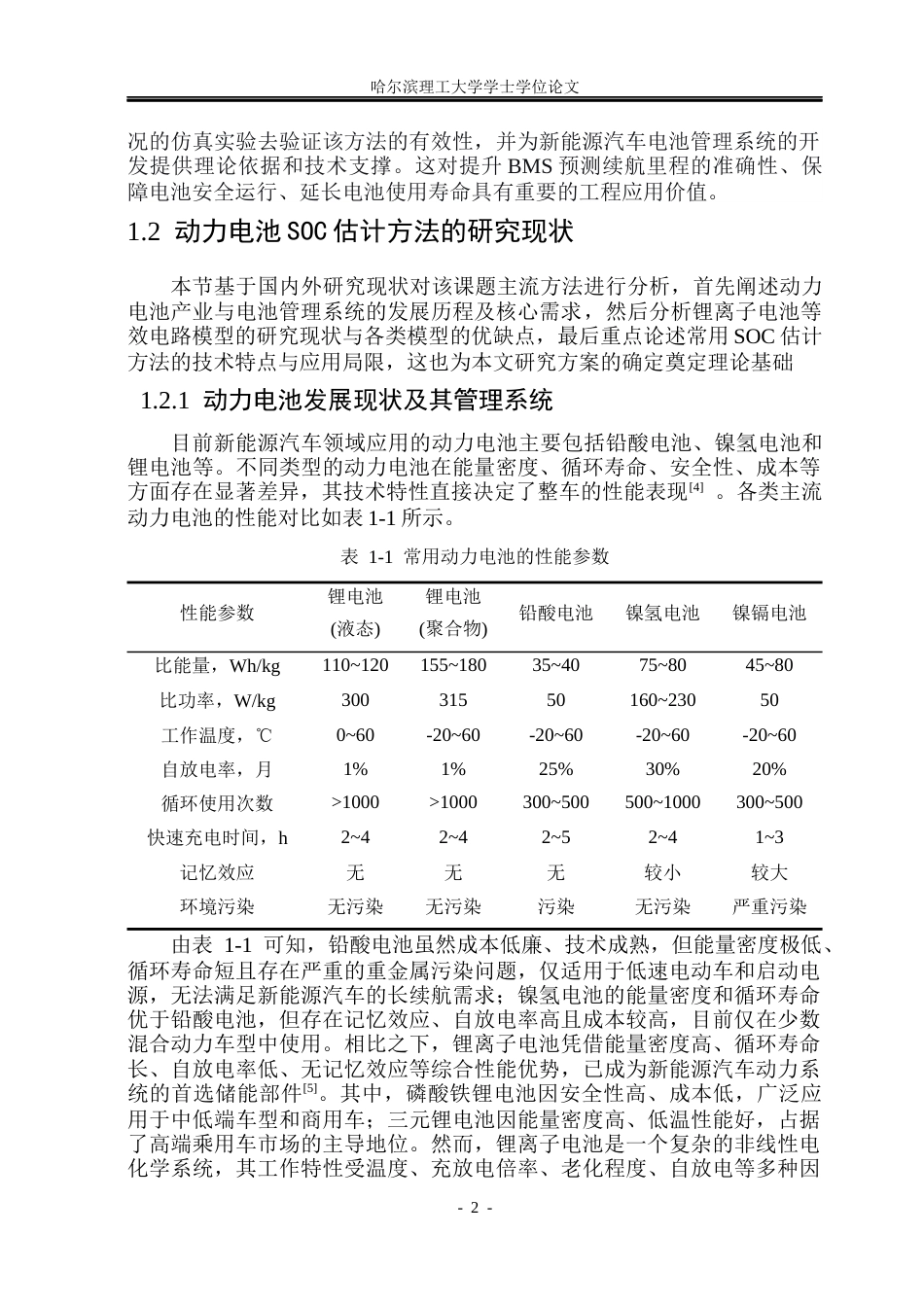 26年WP电气工程及其自动化 基于无迹卡尔曼滤波的动力电池SOC估计方法研究20.42-AI28.31(32327字).docx_第7页