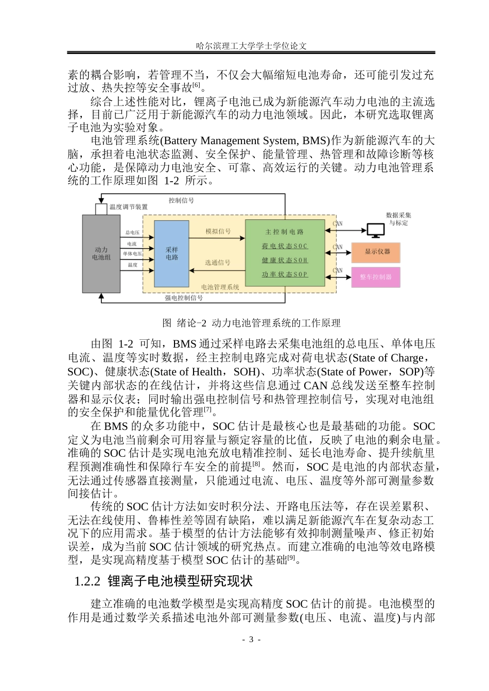 26年WP电气工程及其自动化 基于无迹卡尔曼滤波的动力电池SOC估计方法研究20.42-AI28.31(32327字).docx_第8页