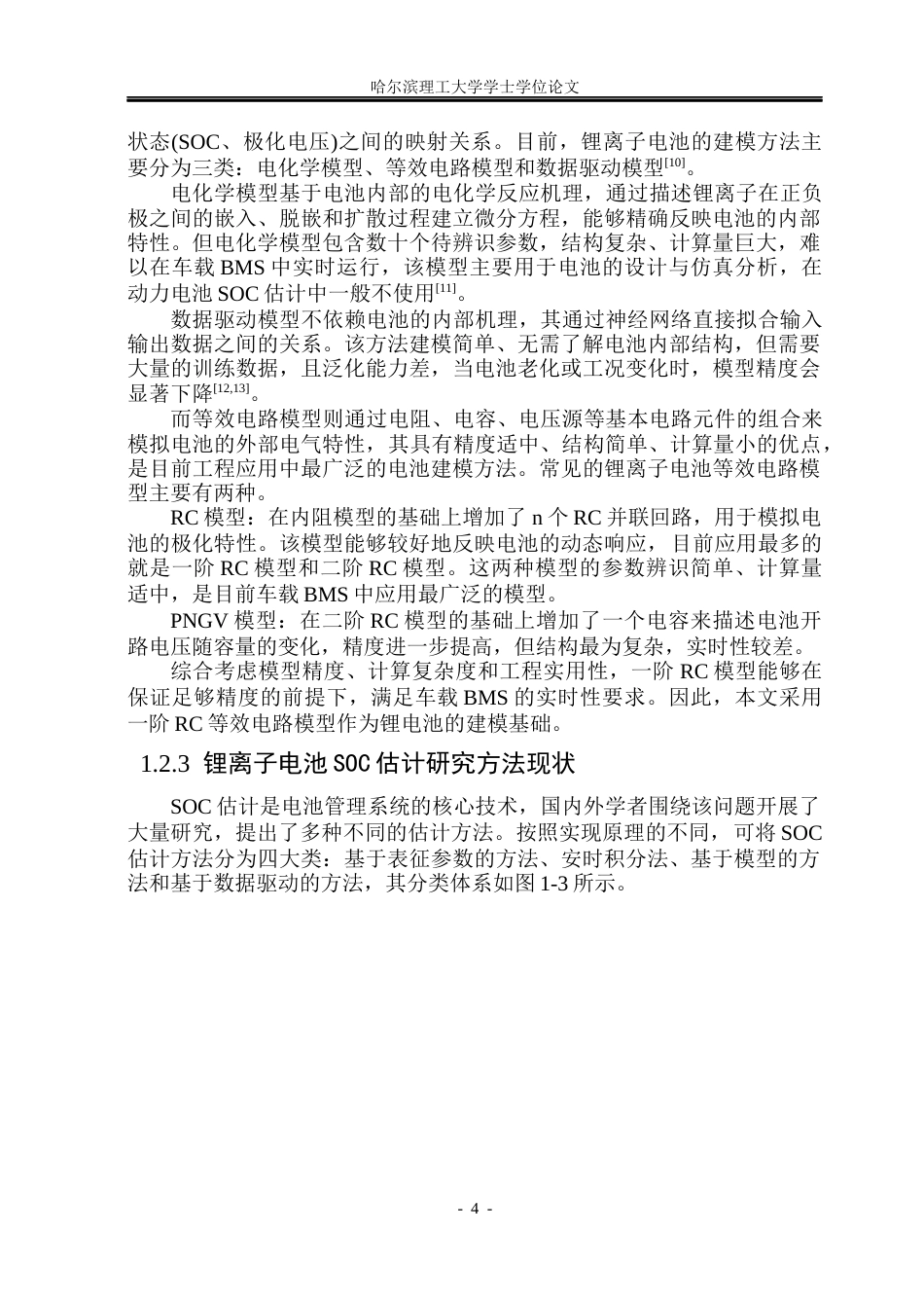 26年WP电气工程及其自动化 基于无迹卡尔曼滤波的动力电池SOC估计方法研究20.42-AI28.31(32327字).docx_第9页