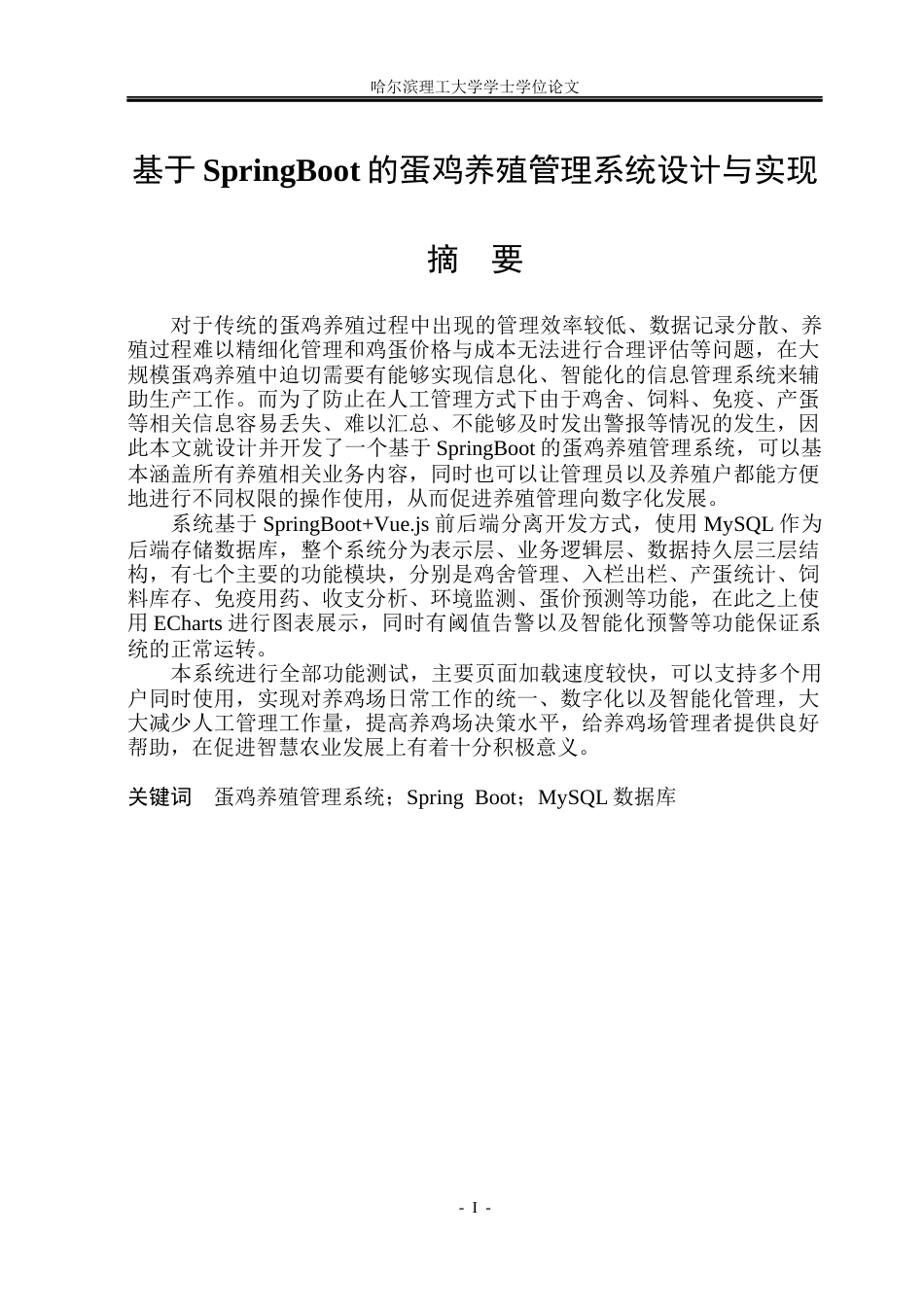 26年WP软件工程 基于SpringBoot的蛋鸡养殖管理系统设计与实现6.8-AI2.89.docx_第1页