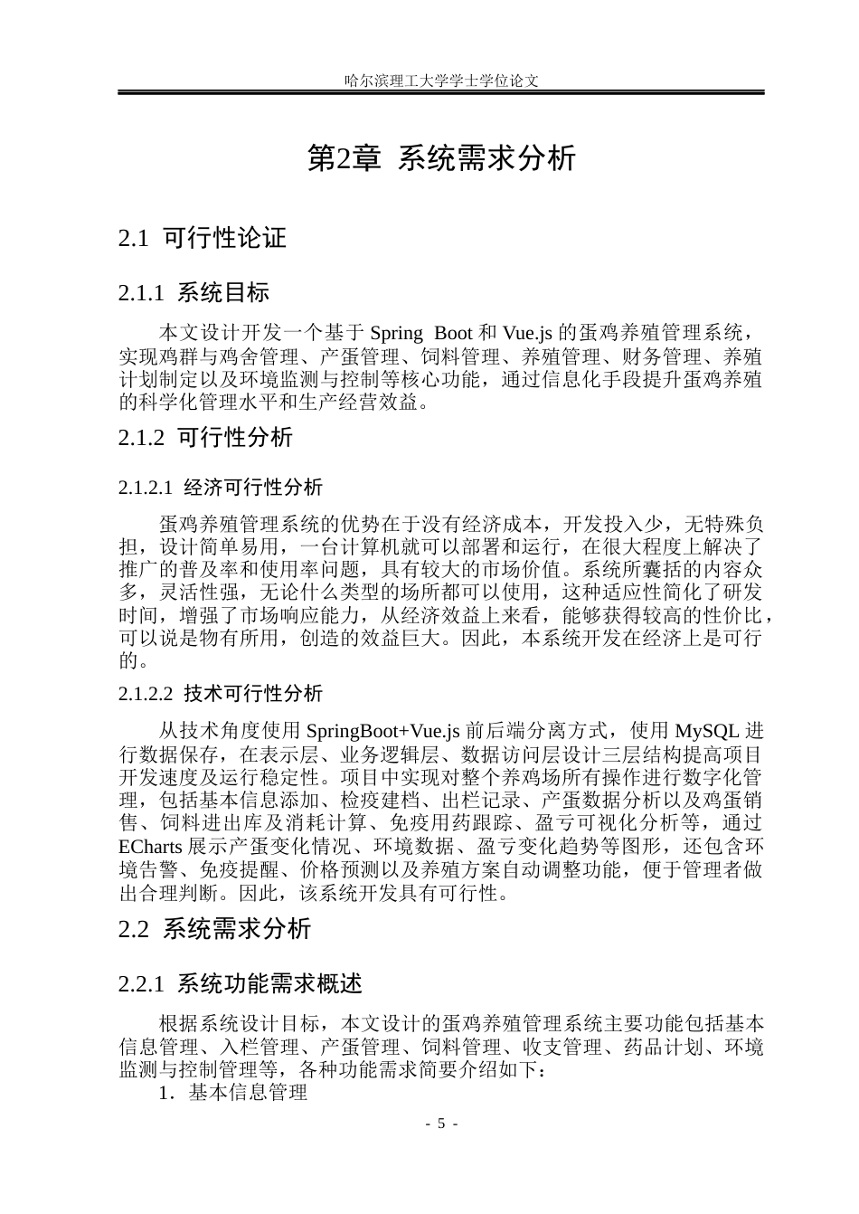 26年WP软件工程 基于SpringBoot的蛋鸡养殖管理系统设计与实现6.8-AI2.89.docx_第10页