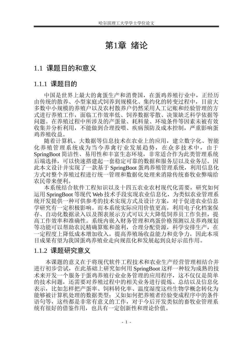 26年WP软件工程 基于SpringBoot的蛋鸡养殖管理系统设计与实现6.8-AI2.89.docx_第6页