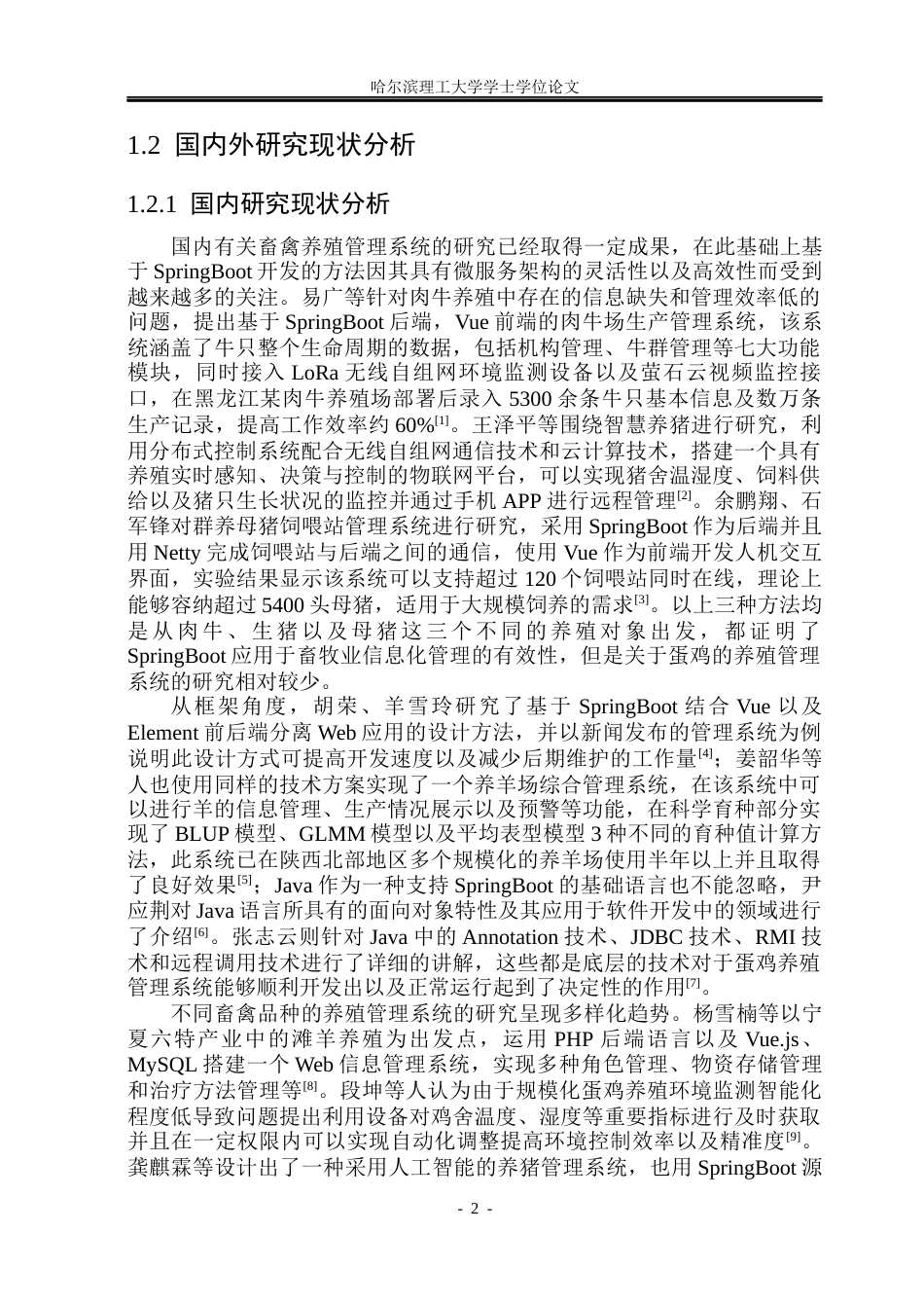 26年WP软件工程 基于SpringBoot的蛋鸡养殖管理系统设计与实现6.8-AI2.89.docx_第7页