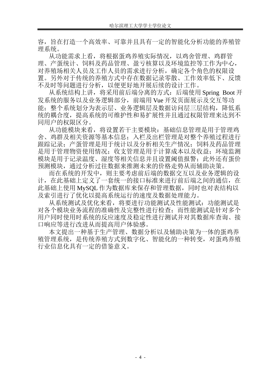 26年WP软件工程 基于SpringBoot的蛋鸡养殖管理系统设计与实现6.8-AI2.89.docx_第9页