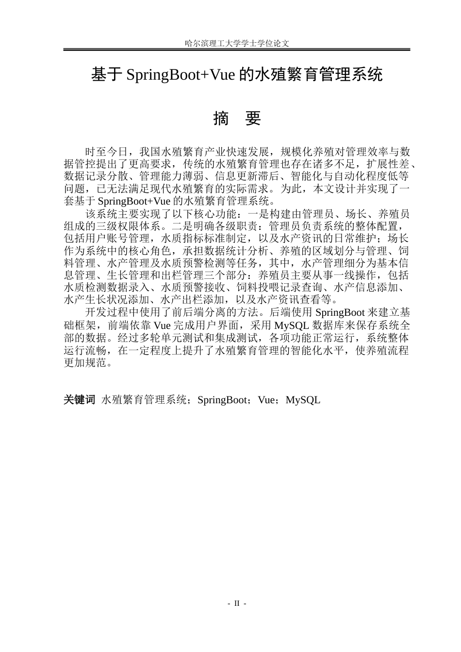 26年WP软件工程 基于SpringBootVue的水殖繁育管理系统10.75-AI7.06.doc_第1页