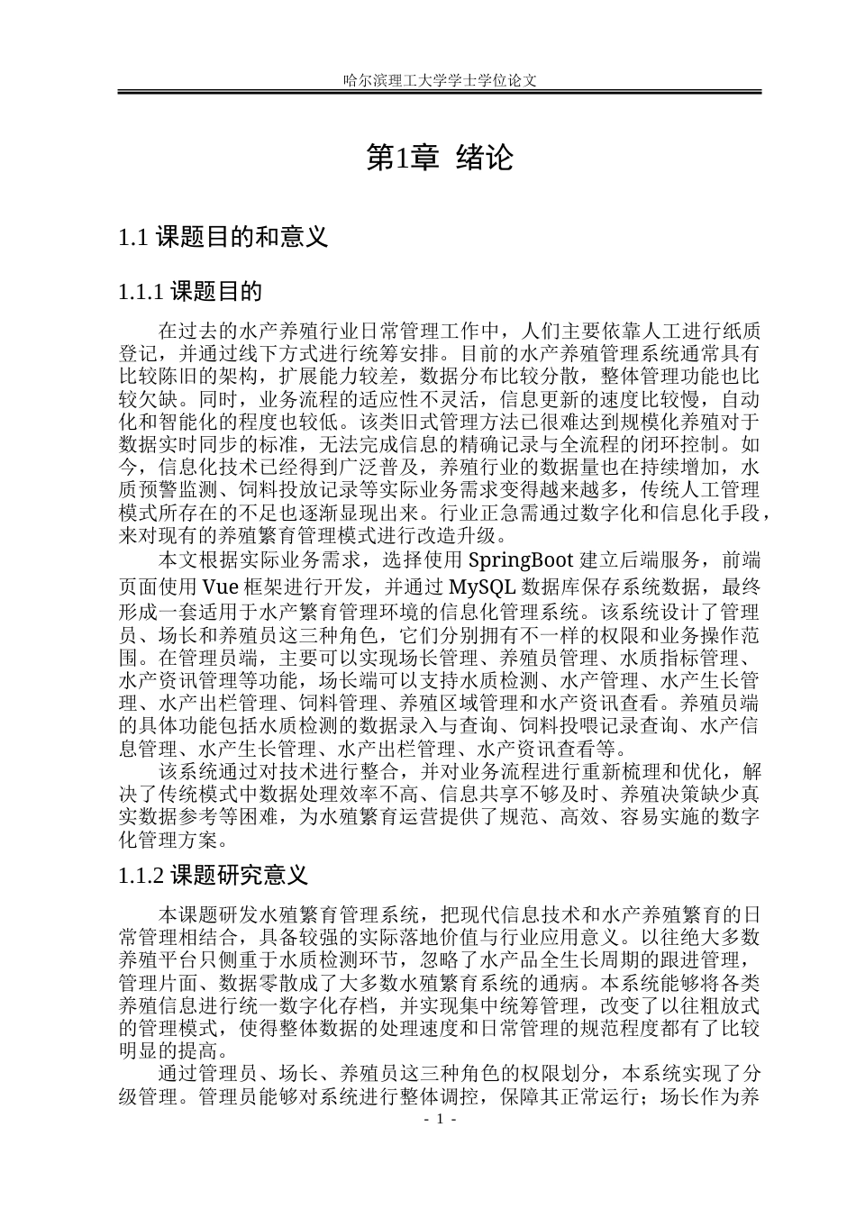 26年WP软件工程 基于SpringBootVue的水殖繁育管理系统10.75-AI7.06.doc_第6页
