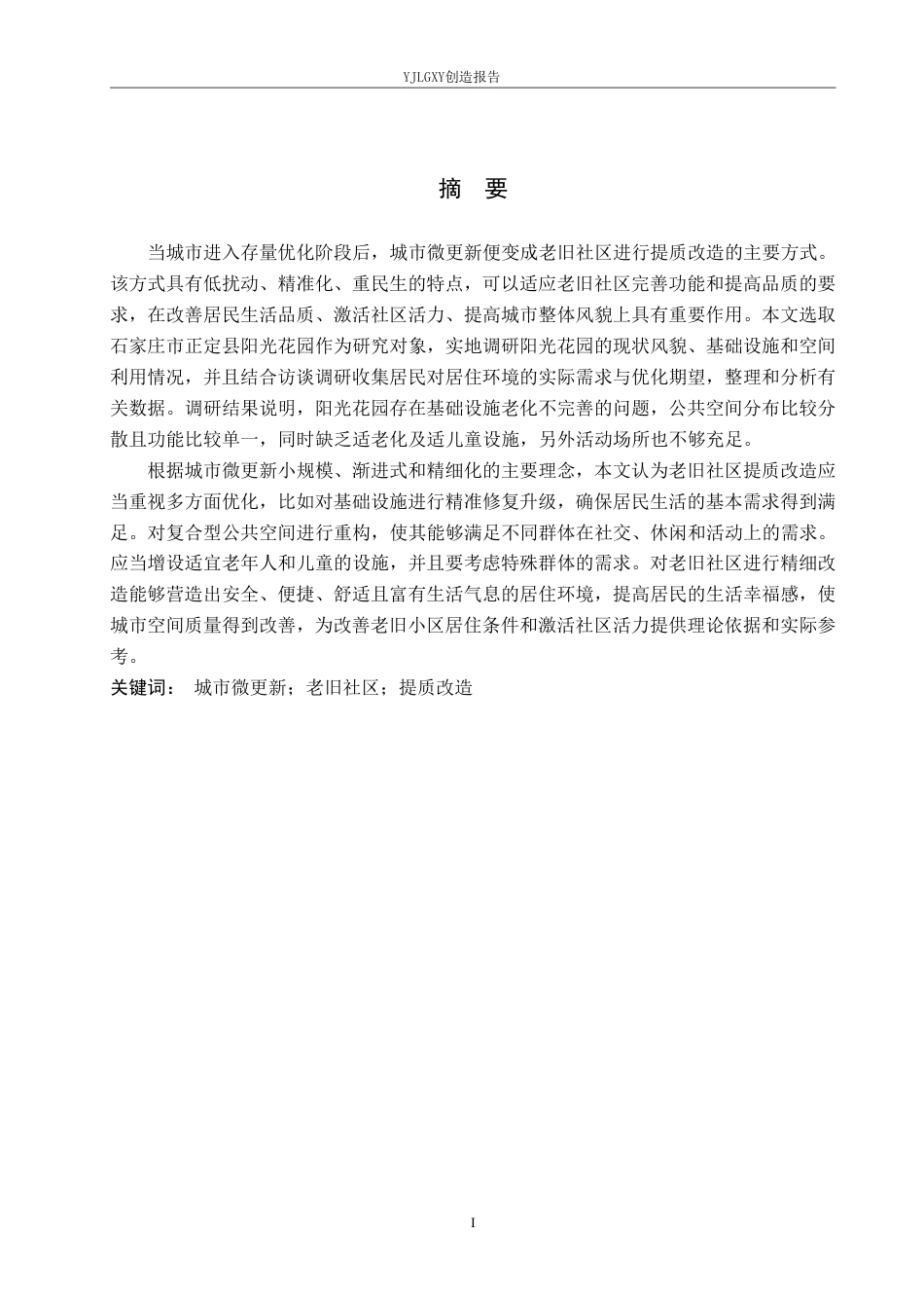 26年WP环境设计 城市微更新视角下的老旧社区提质改造设计7.89-AI1.67-约11837字符.pdf_第1页