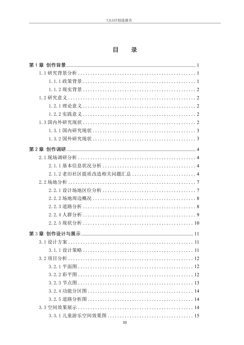 26年WP环境设计 城市微更新视角下的老旧社区提质改造设计7.89-AI1.67-约11837字符.pdf_第3页