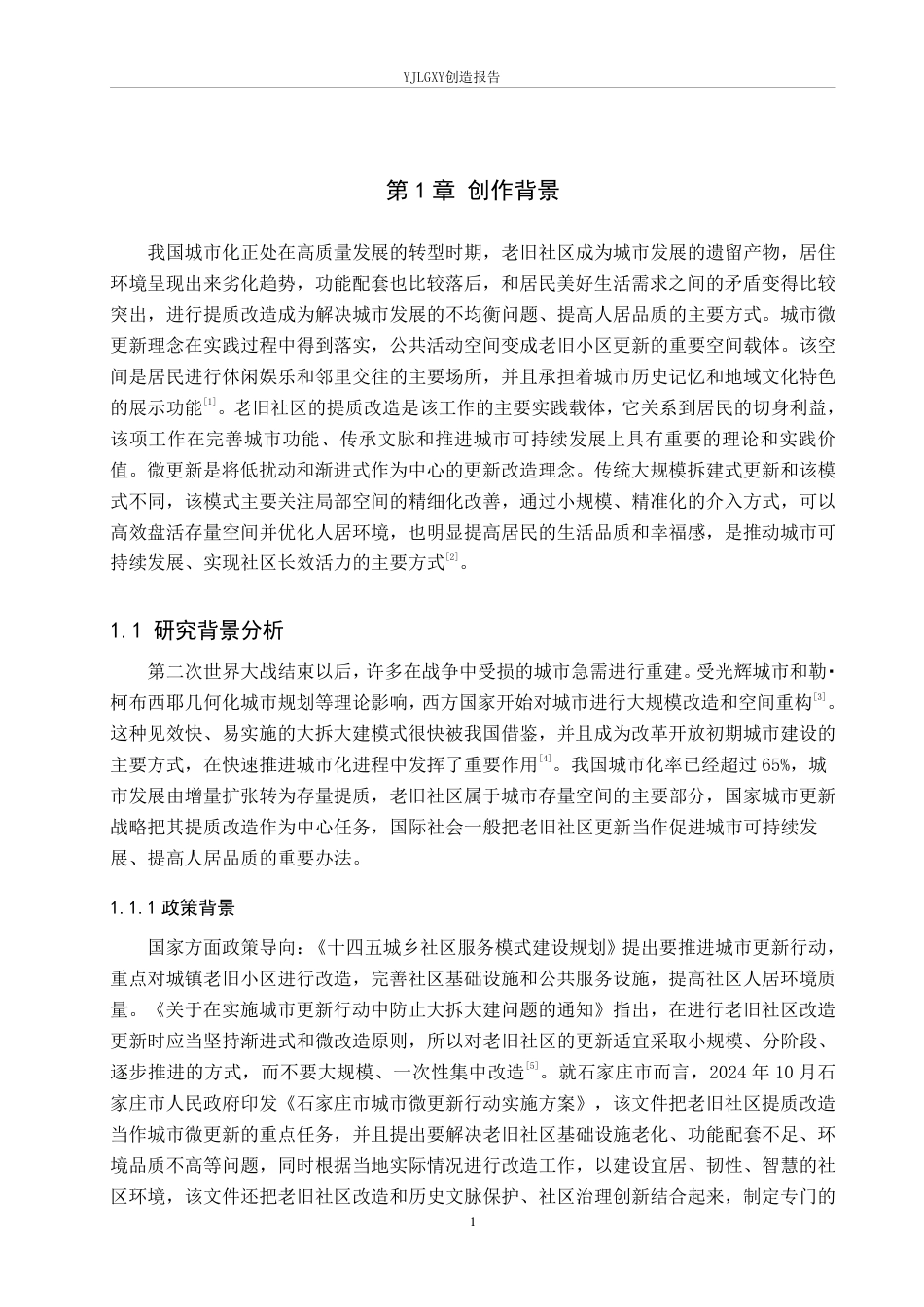 26年WP环境设计 城市微更新视角下的老旧社区提质改造设计7.89-AI1.67-约11837字符.pdf_第5页