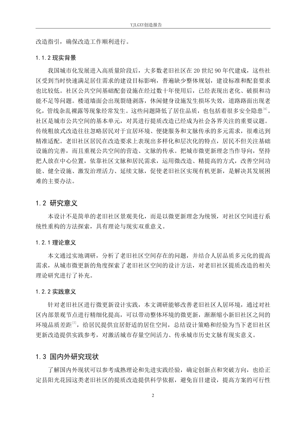 26年WP环境设计 城市微更新视角下的老旧社区提质改造设计7.89-AI1.67-约11837字符.pdf_第6页