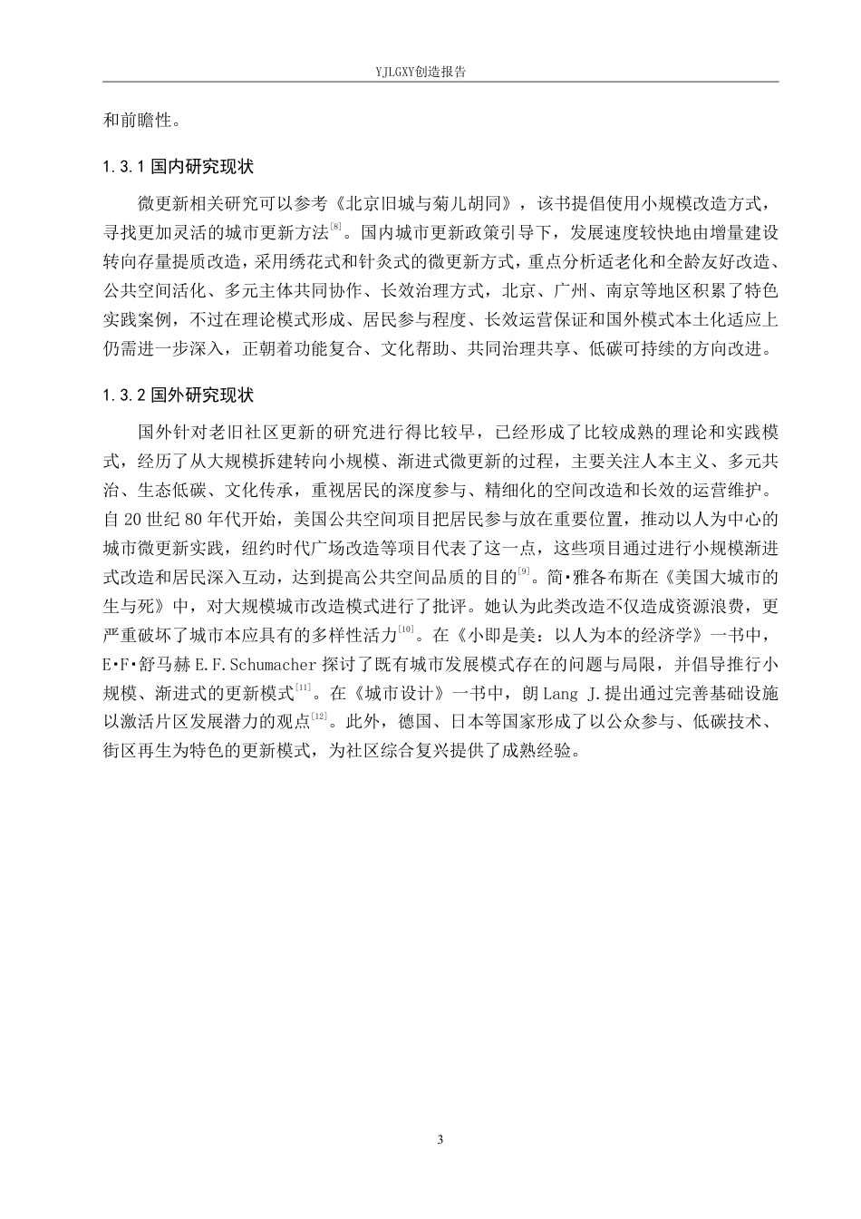26年WP环境设计 城市微更新视角下的老旧社区提质改造设计7.89-AI1.67-约11837字符.pdf_第7页