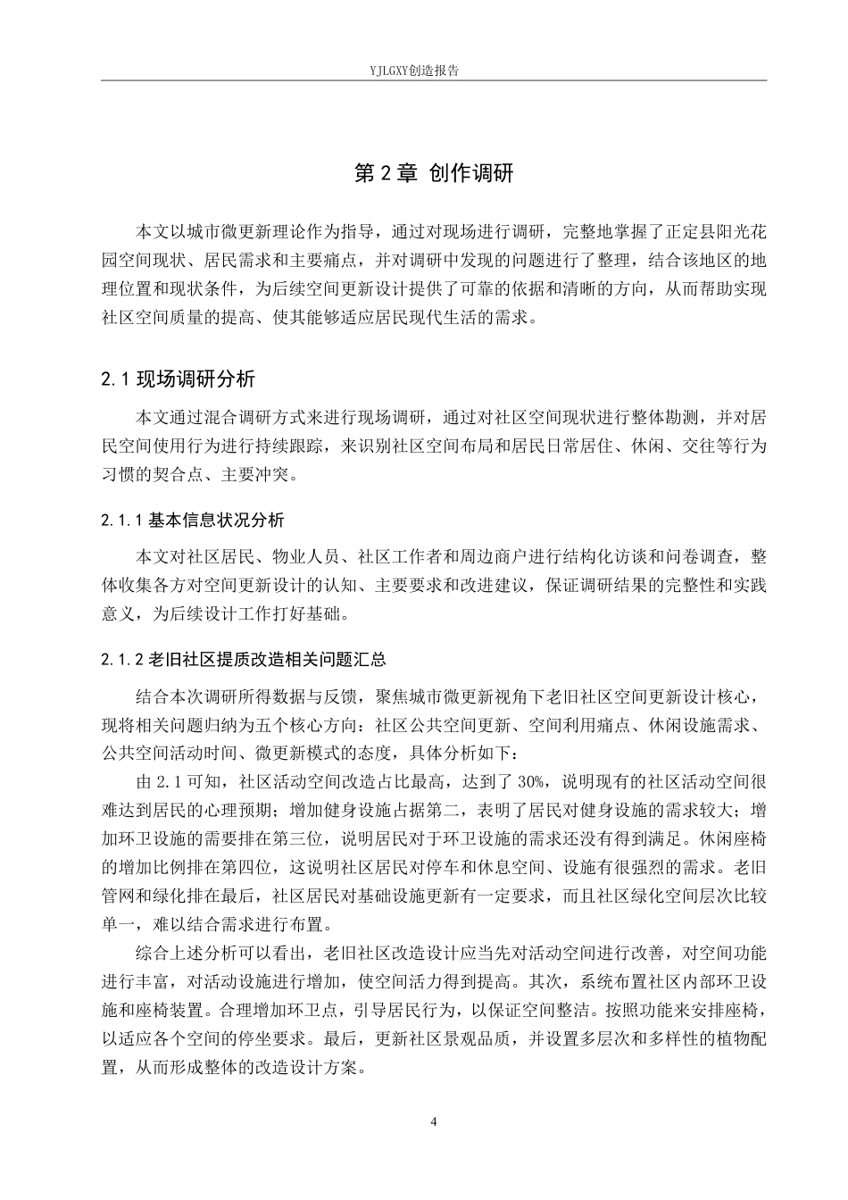 26年WP环境设计 城市微更新视角下的老旧社区提质改造设计7.89-AI1.67-约11837字符.pdf_第8页
