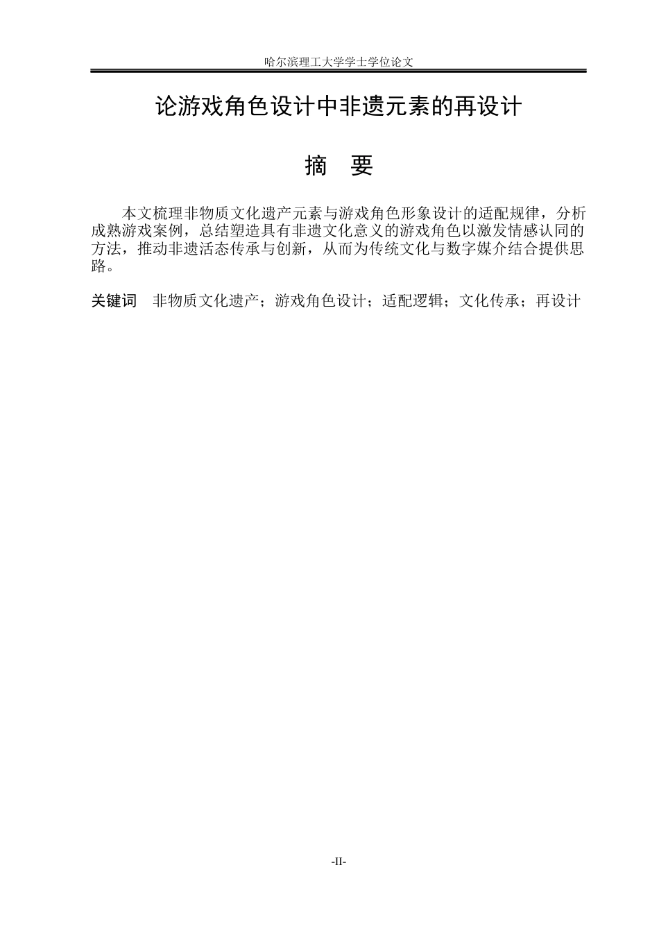 26年WP动画 论游戏角色设计中非遗元素的再设计7.03-AI6.83(11787字).docx_第1页