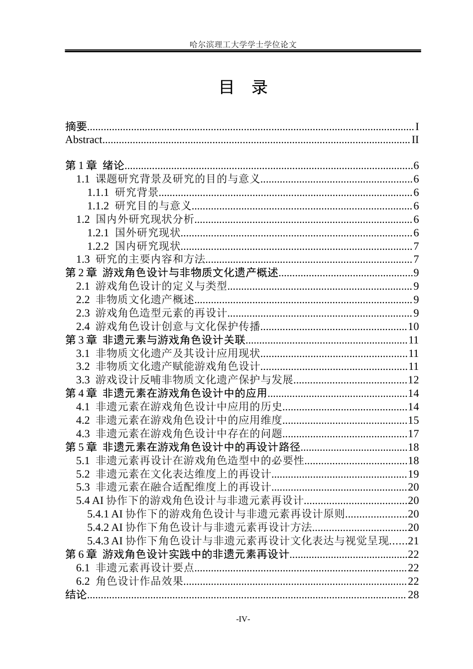 26年WP动画 论游戏角色设计中非遗元素的再设计7.03-AI6.83(11787字).docx_第3页