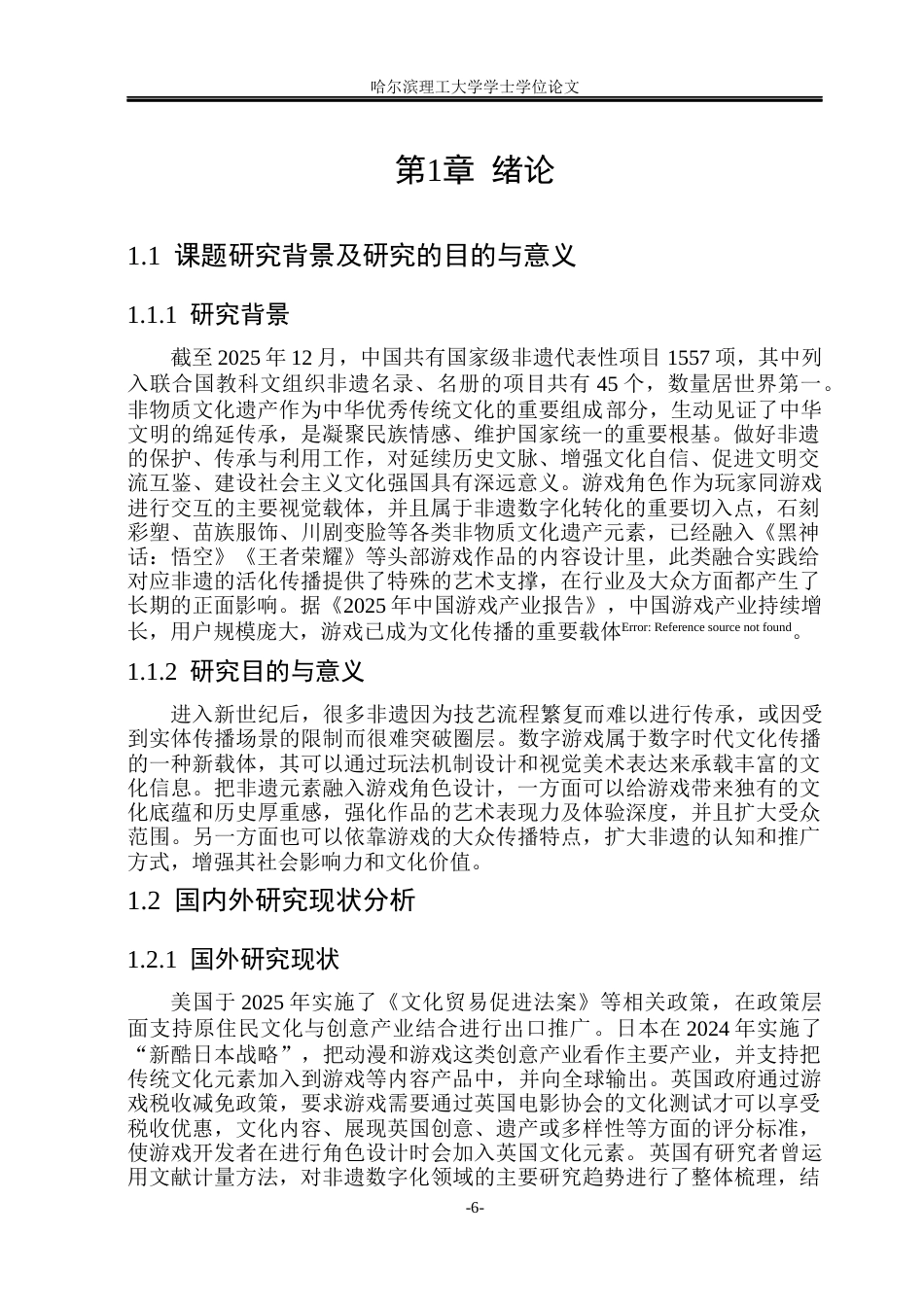 26年WP动画 论游戏角色设计中非遗元素的再设计7.03-AI6.83(11787字).docx_第5页