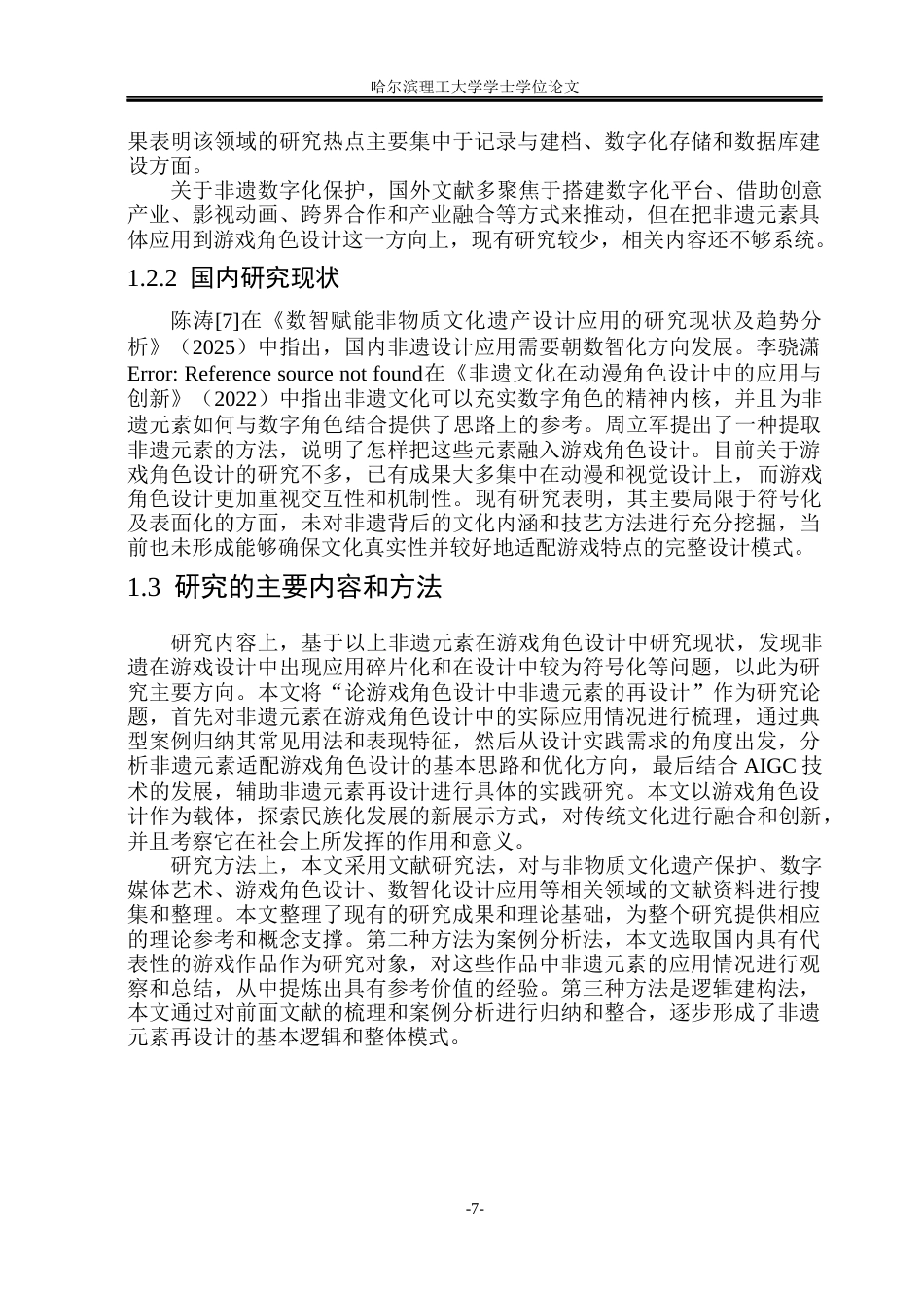 26年WP动画 论游戏角色设计中非遗元素的再设计7.03-AI6.83(11787字).docx_第6页
