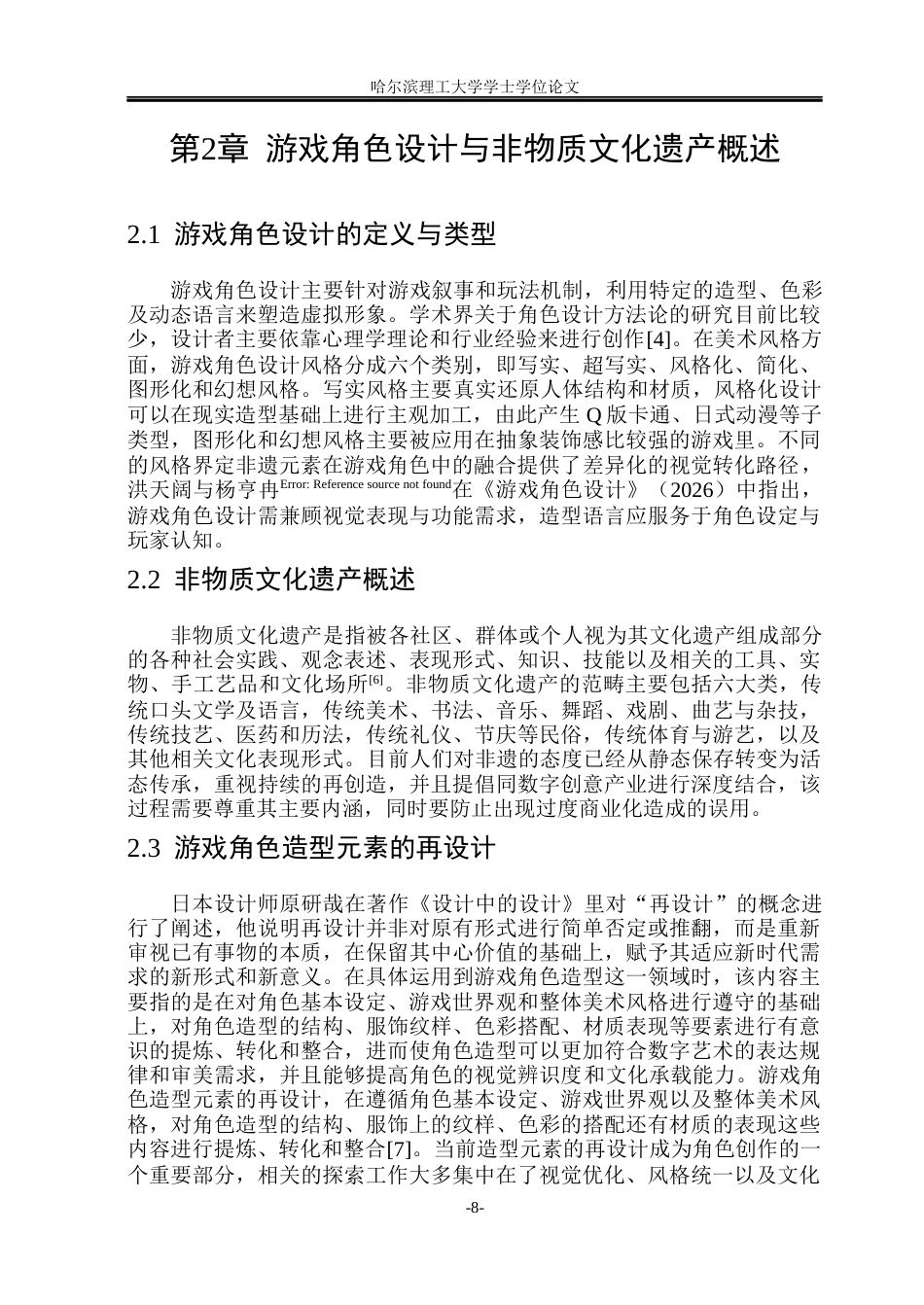 26年WP动画 论游戏角色设计中非遗元素的再设计7.03-AI6.83(11787字).docx_第7页