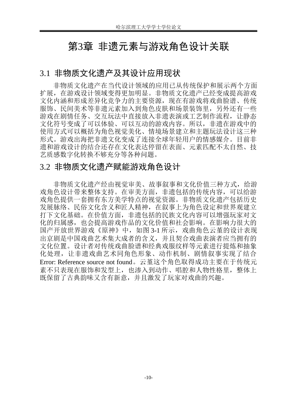 26年WP动画 论游戏角色设计中非遗元素的再设计7.03-AI6.83(11787字).docx_第9页