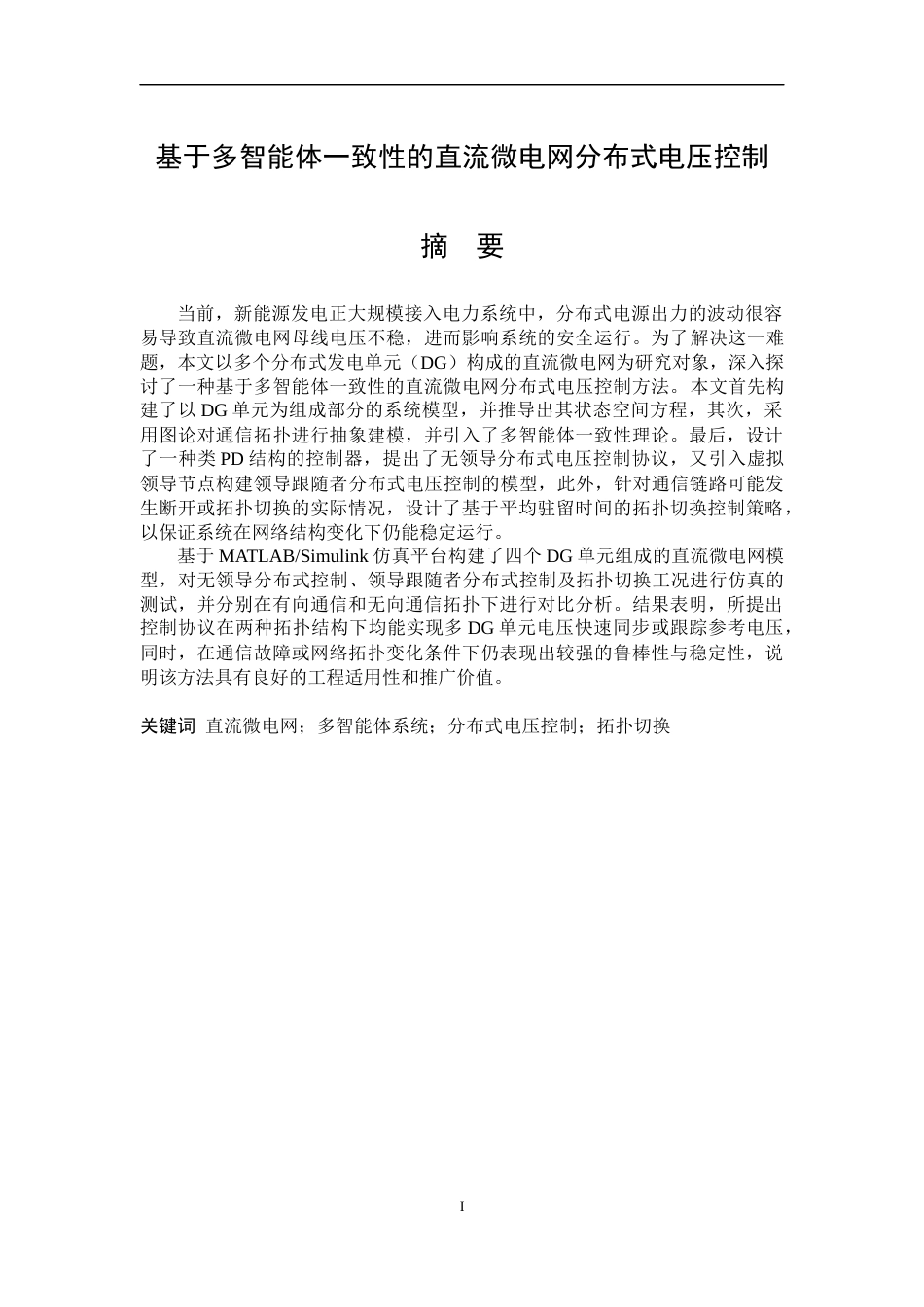 26年WP电气工程及其自动化 基于多智能体一致性的直流微电网分布式电压控制2.6-AI15.97(26309字).docx_第1页