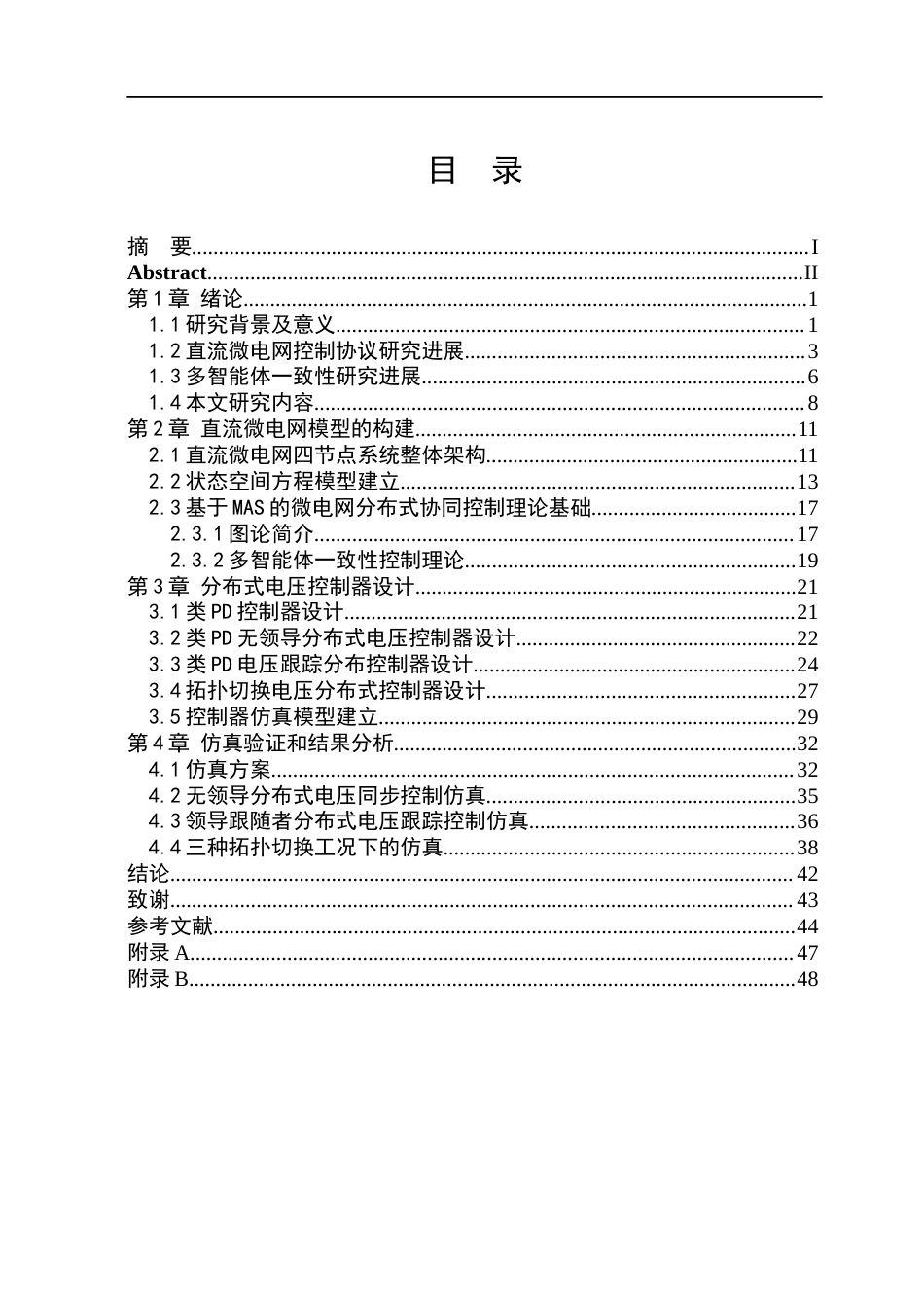 26年WP电气工程及其自动化 基于多智能体一致性的直流微电网分布式电压控制2.6-AI15.97(26309字).docx_第3页