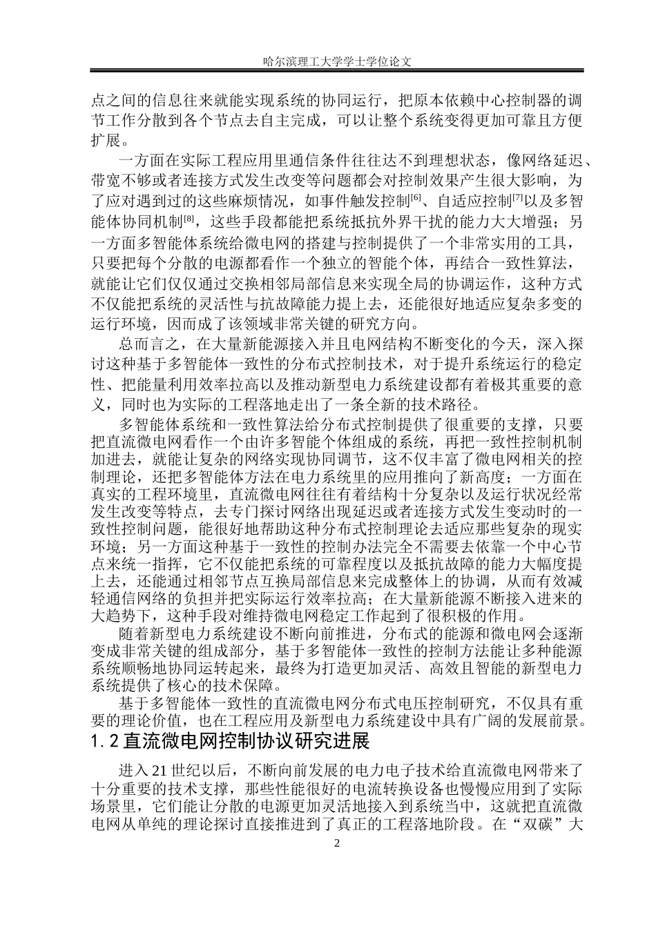 26年WP电气工程及其自动化 基于多智能体一致性的直流微电网分布式电压控制2.6-AI15.97(26309字).docx_第5页