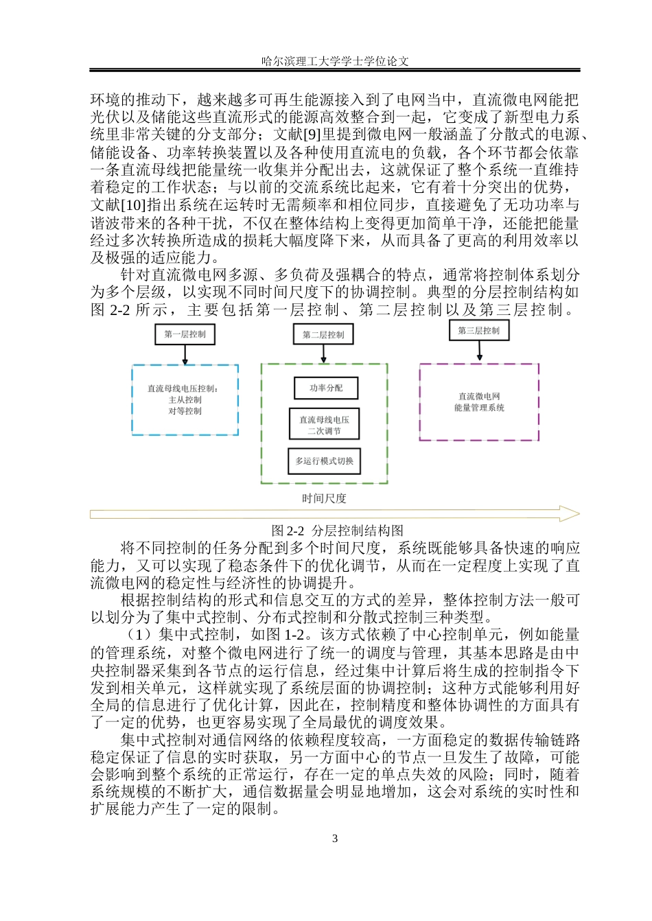 26年WP电气工程及其自动化 基于多智能体一致性的直流微电网分布式电压控制2.6-AI15.97(26309字).docx_第6页
