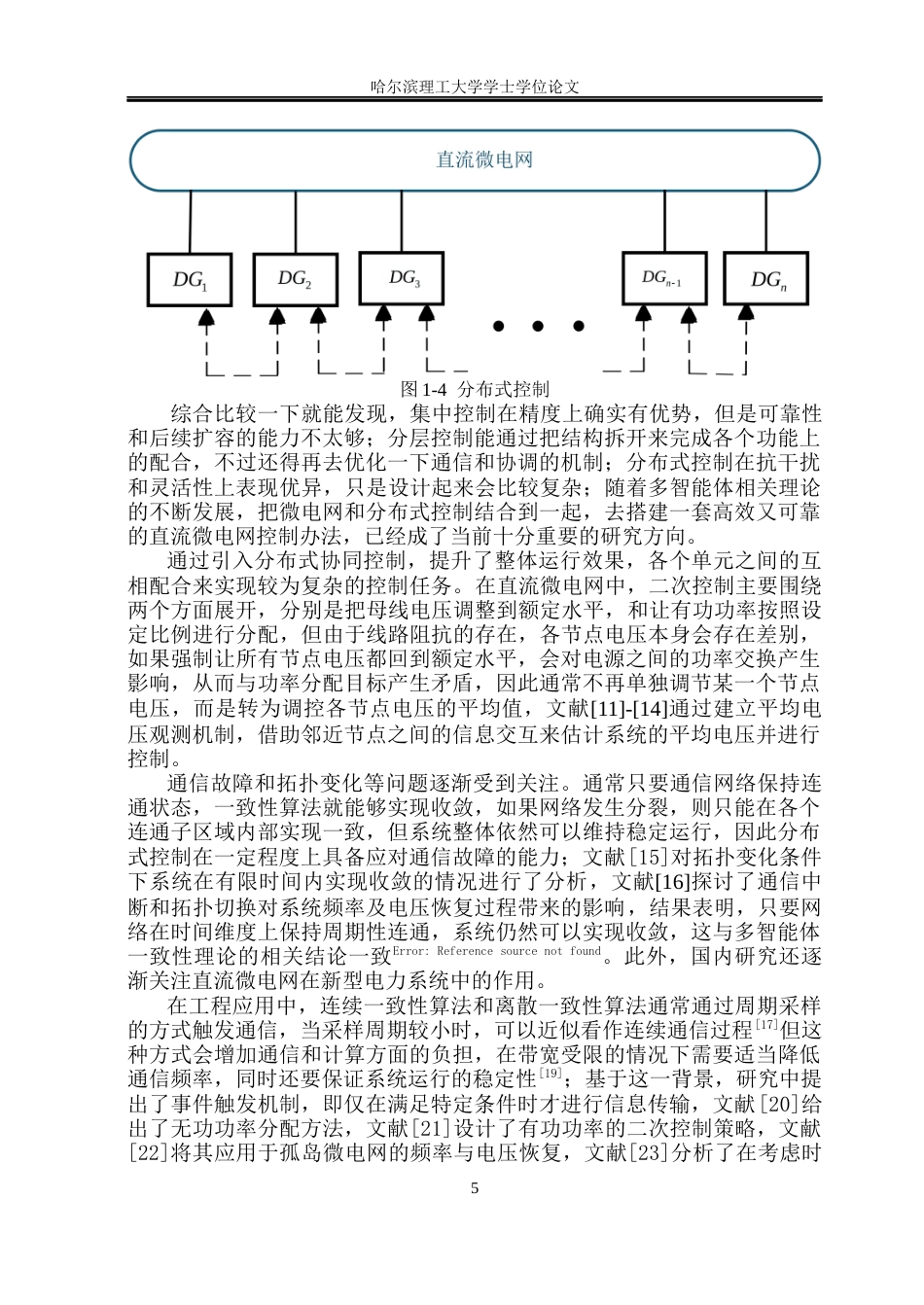 26年WP电气工程及其自动化 基于多智能体一致性的直流微电网分布式电压控制2.6-AI15.97(26309字).docx_第8页