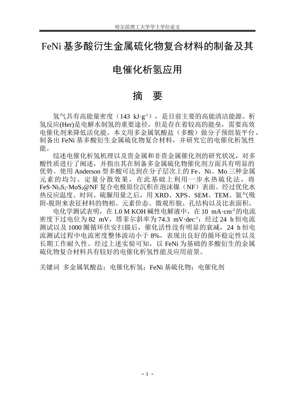 26年WP材料化学 FeNi基多酸衍生金属硫化物复合材料的制备及其电催化析氢应用25.92-AI2.62_1(29066字).docx_第1页