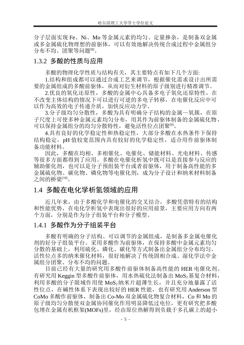 26年WP材料化学 FeNi基多酸衍生金属硫化物复合材料的制备及其电催化析氢应用25.92-AI2.62_1(29066字).docx_第10页