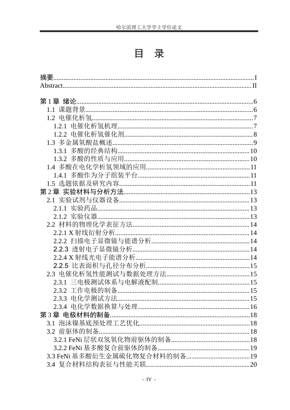 26年WP材料化学 FeNi基多酸衍生金属硫化物复合材料的制备及其电催化析氢应用25.92-AI2.62_1(29066字).docx_第4页