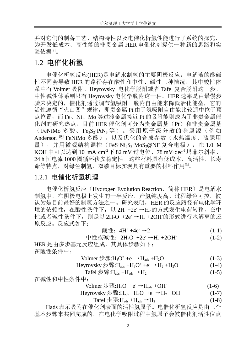 26年WP材料化学 FeNi基多酸衍生金属硫化物复合材料的制备及其电催化析氢应用25.92-AI2.62_1(29066字).docx_第7页