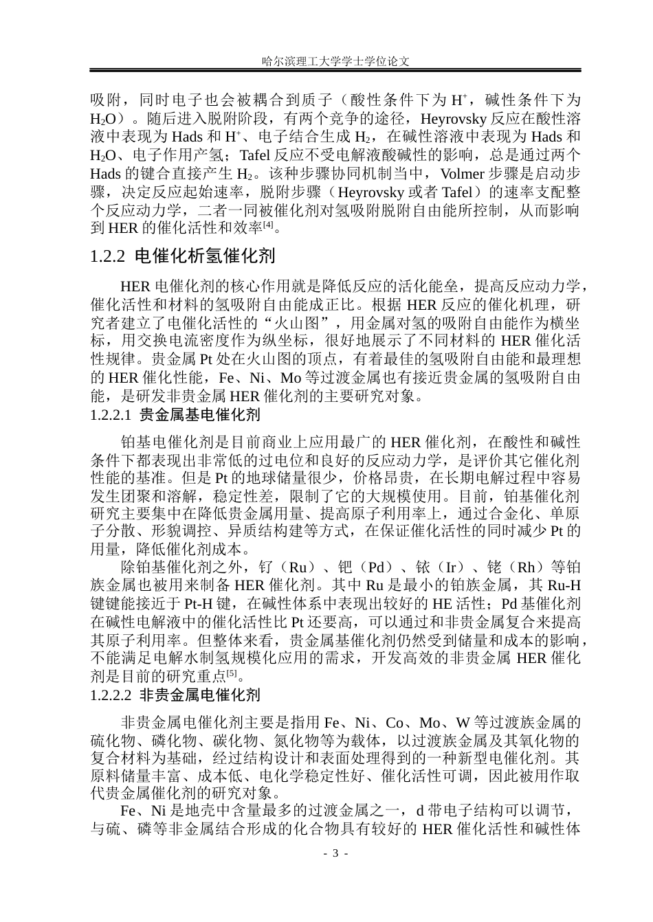 26年WP材料化学 FeNi基多酸衍生金属硫化物复合材料的制备及其电催化析氢应用25.92-AI2.62_1(29066字).docx_第8页