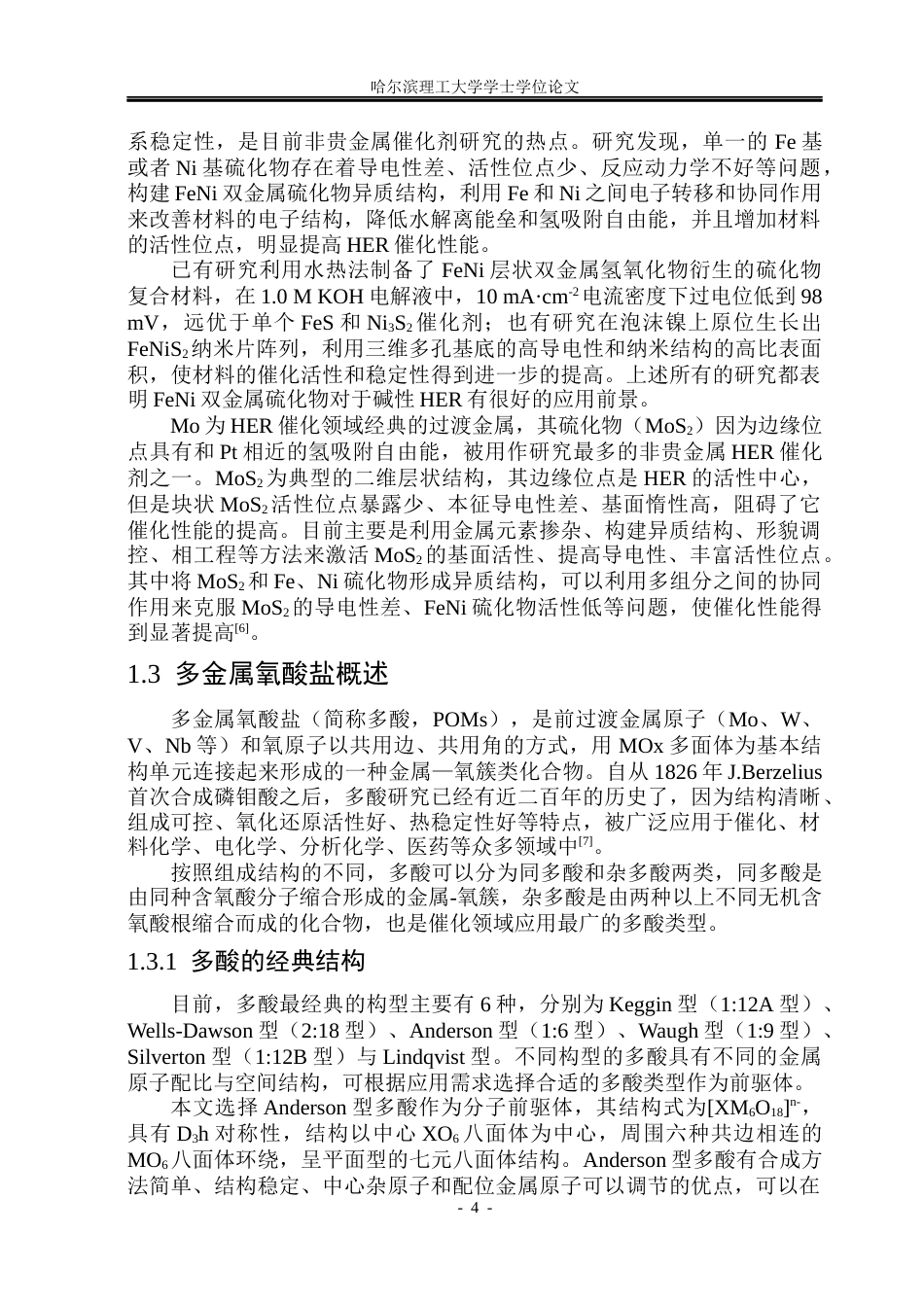 26年WP材料化学 FeNi基多酸衍生金属硫化物复合材料的制备及其电催化析氢应用25.92-AI2.62_1(29066字).docx_第9页