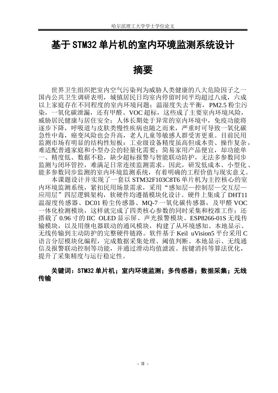 26年WP通信工程 基于STM32单片机的室内环境监测系统设计5.52-AI23.12.docx_第1页
