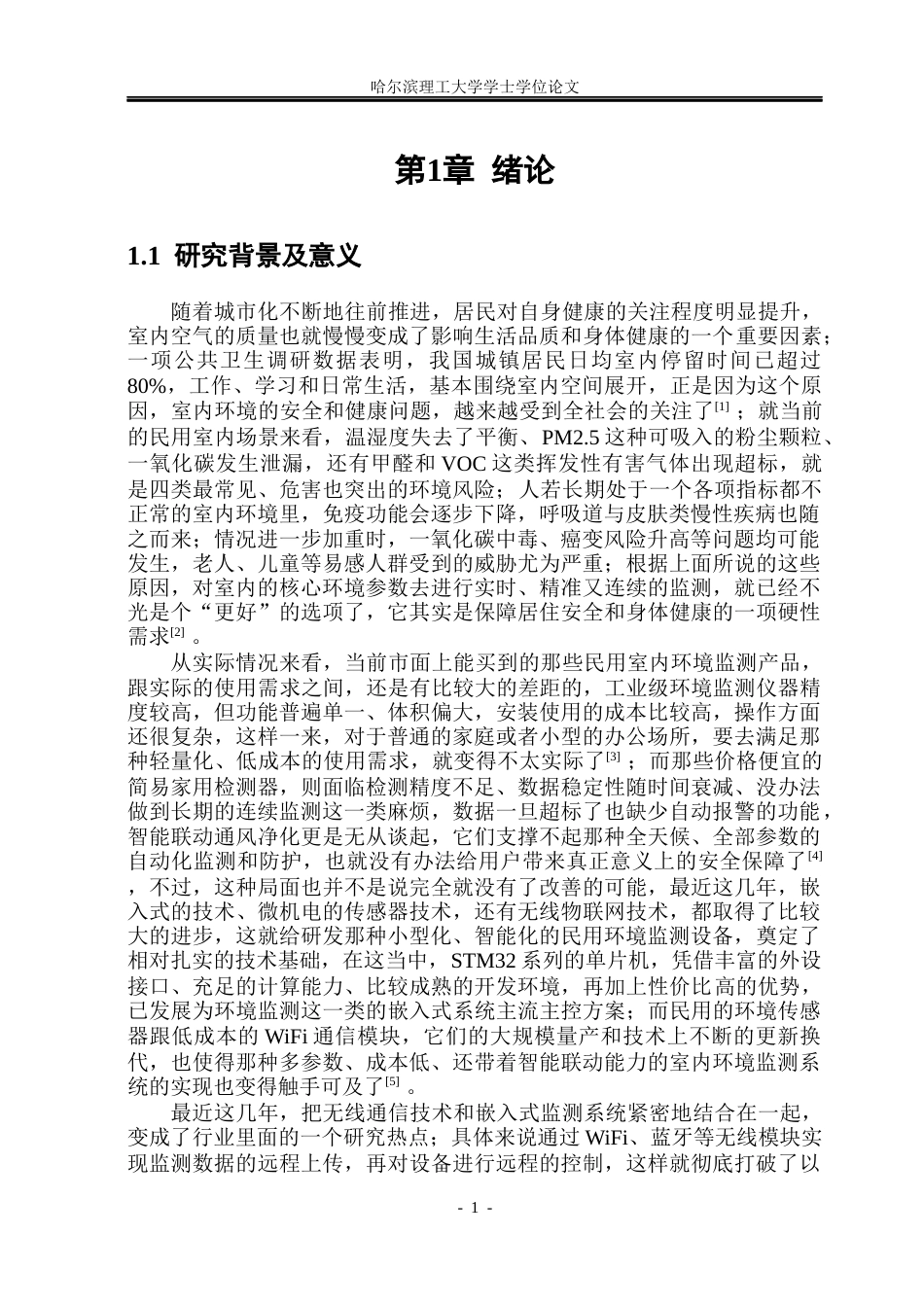26年WP通信工程 基于STM32单片机的室内环境监测系统设计5.52-AI23.12.docx_第6页