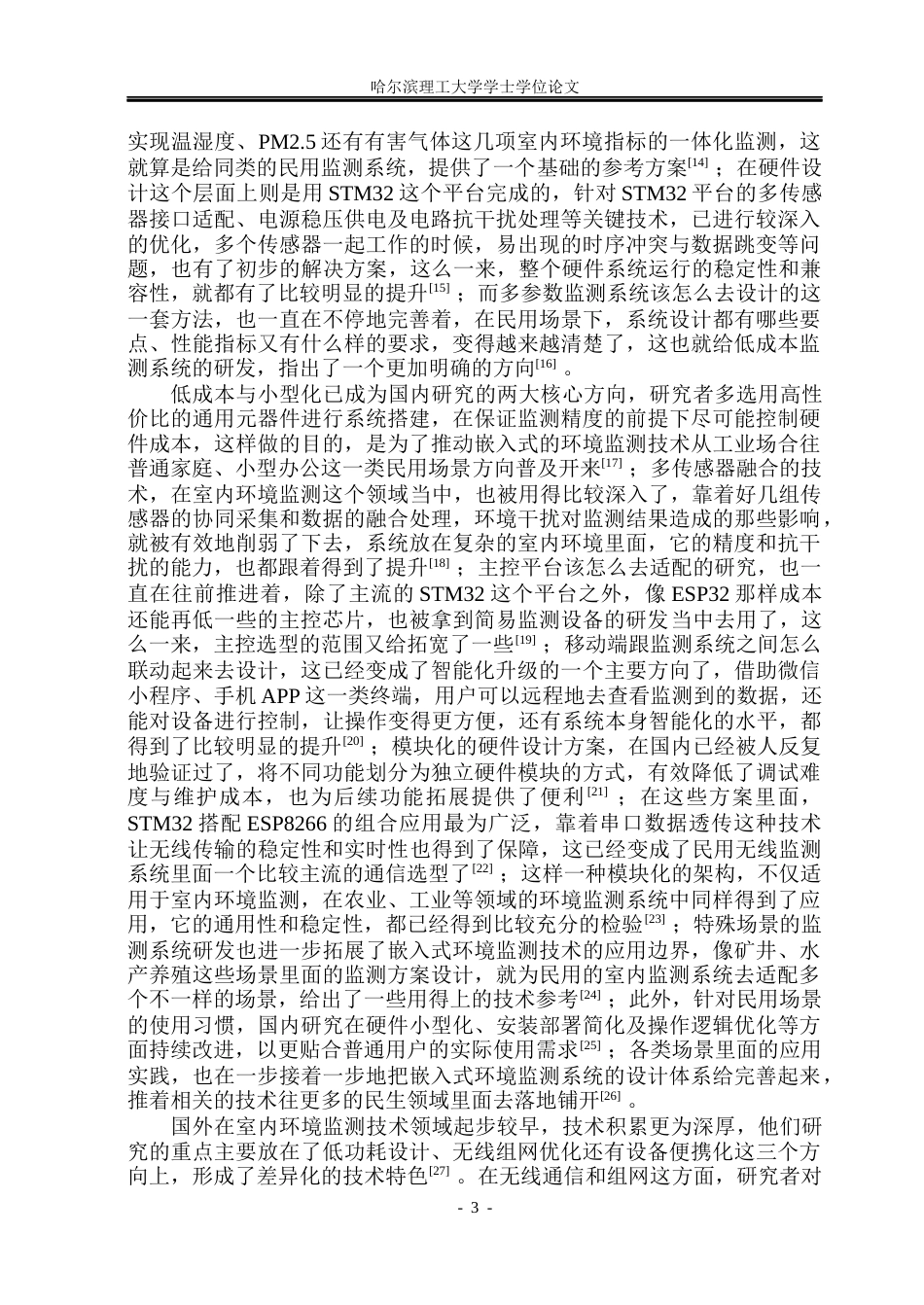 26年WP通信工程 基于STM32单片机的室内环境监测系统设计5.52-AI23.12.docx_第8页