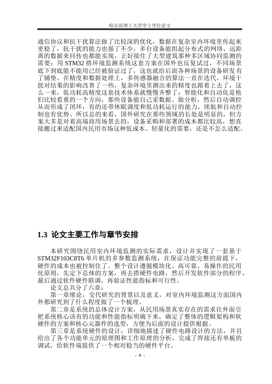 26年WP通信工程 基于STM32单片机的室内环境监测系统设计5.52-AI23.12.docx_第9页